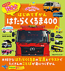 はじめてずかん はたらくくるま400