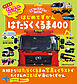 はじめてずかん はたらくくるま400