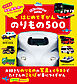 はじめてずかん のりもの500