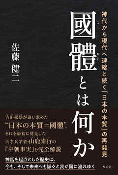 國體とは何か　神代から現代へ連綿と続く「日本の本質」の再発見