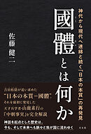 國體とは何か　神代から現代へ連綿と続く「日本の本質」の再発見