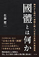 國體とは何か　神代から現代へ連綿と続く「日本の本質」の再発見