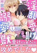 淫乱受け上司（妄想）は不器用な溺愛獣 腐女子が性器を観察したら処女喪失!?【電子単行本版】1