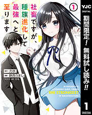 【期間限定　無料お試し版】社畜ですが、種族進化して最強へと至ります 1