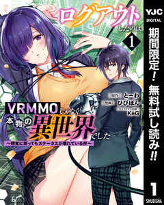 【期間限定　無料お試し版】ログアウトしたのはVRMMOじゃなく本物の異世界でした ～現実に戻ってもステータスが壊れている件～ 1