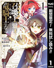 【期間限定　無料お試し版】Fランク召喚士、ペット扱いで可愛がっていた召喚獣がバハムートに成長したので冒険を辞めて最強の竜騎士になる 1