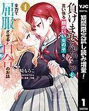 【期間限定　試し読み増量版】負けませんからと言い張る顔のいい女の子を、全力で屈服させる百合のお話