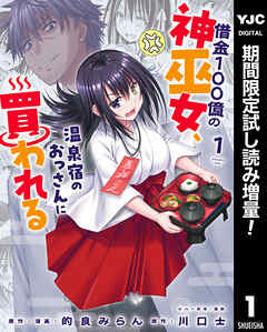 【期間限定　試し読み増量版】借金100億の神巫女、温泉宿のおっさんに買われる 1