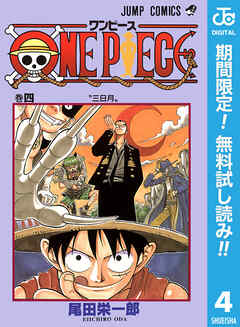 【期間限定　無料お試し版】ONE PIECE モノクロ版