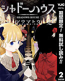 【期間限定　無料お試し版】シャドーハウス 2