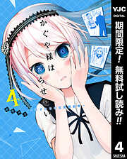 【期間限定　無料お試し版】かぐや様は告らせたい～天才たちの恋愛頭脳戦～