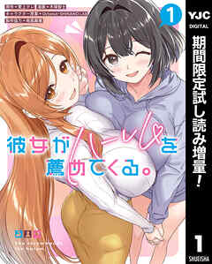 【期間限定　試し読み増量版】彼女がハーレムを薦めてくる。 1