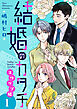 結婚のカタチ～スワップ婚～ 単行本版 1
