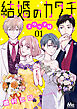 結婚のカタチ～スワップ婚～ 1