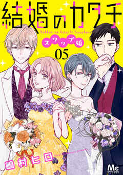 結婚のカタチ～スワップ婚～ 5