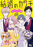 結婚のカタチ～スワップ婚～ 5