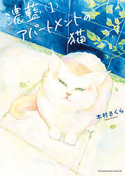 濃藍アパートメントの猫