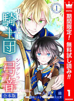 【期間限定　無料お試し版】【合本版】リーリエ国騎士団とシンデレラの弓音