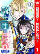 【期間限定　無料お試し版】【合本版】リーリエ国騎士団とシンデレラの弓音