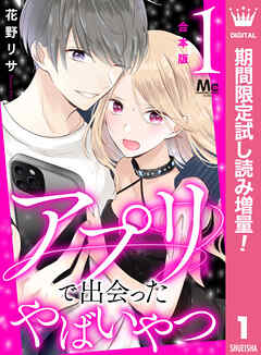 【期間限定　試し読み増量版】【合本版】アプリで出会ったやばいやつ