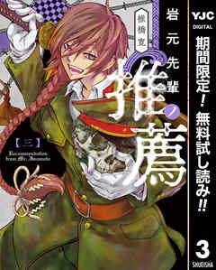 【期間限定　無料お試し版】岩元先輩ノ推薦