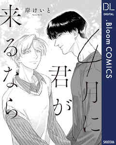 【単話売】4月に君が来るなら
