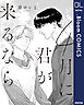 【単話売】4月に君が来るなら