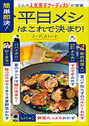 5人の人気男子フーディストが提案　簡単即決！平日メシはこれで決まり！