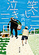 笑い三年、泣き三月。