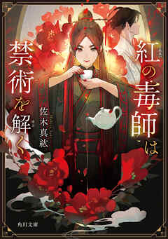 紅の毒師は禁術を解く
