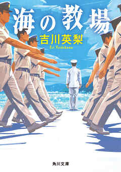 海の教場