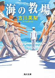 海の教場