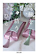 縁を結うひと