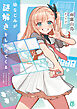 幼なじみが謎解きをしかけてくる【電子特典付き】