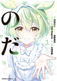 のだ　１