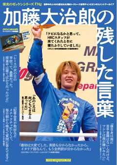 栄光のゼッケンシリーズ　「74」加藤大治郎の残した言葉 Motor Magazine Mook