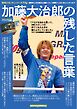 栄光のゼッケンシリーズ　「74」加藤大治郎の残した言葉 Motor Magazine Mook