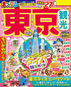 まっぷる 東京観光'27