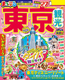まっぷる 東京観光'27