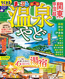 まっぷる 温泉やど 関東・甲信越'27