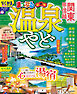 まっぷる 温泉やど 関東・甲信越'27