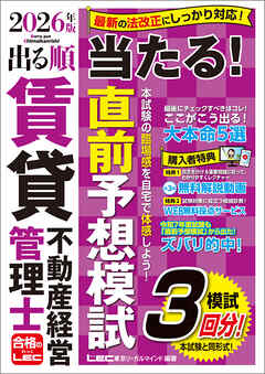 2026年版 出る順賃貸不動産経営管理士 当たる！直前予想模試