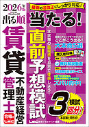 2026年版 出る順賃貸不動産経営管理士 当たる！直前予想模試