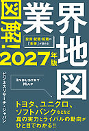 図解！業界地図２０２７年版