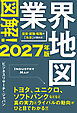 図解！業界地図２０２７年版