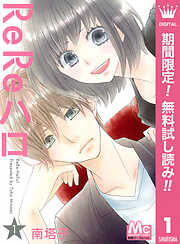 【期間限定　無料お試し版】ReReハロ 1