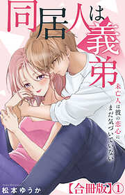 【期間限定　無料お試し版】同居人は義弟 未亡人は彼の恋心にまだ気づいていない【合冊版】1