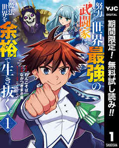 【期間限定　無料お試し版】努力しすぎた世界最強の武闘家は、魔法世界を余裕で生き抜く。 1