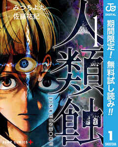 【期間限定　無料お試し版】人類蝕 1