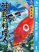 【期間限定　無料お試し版】神食の料理人
